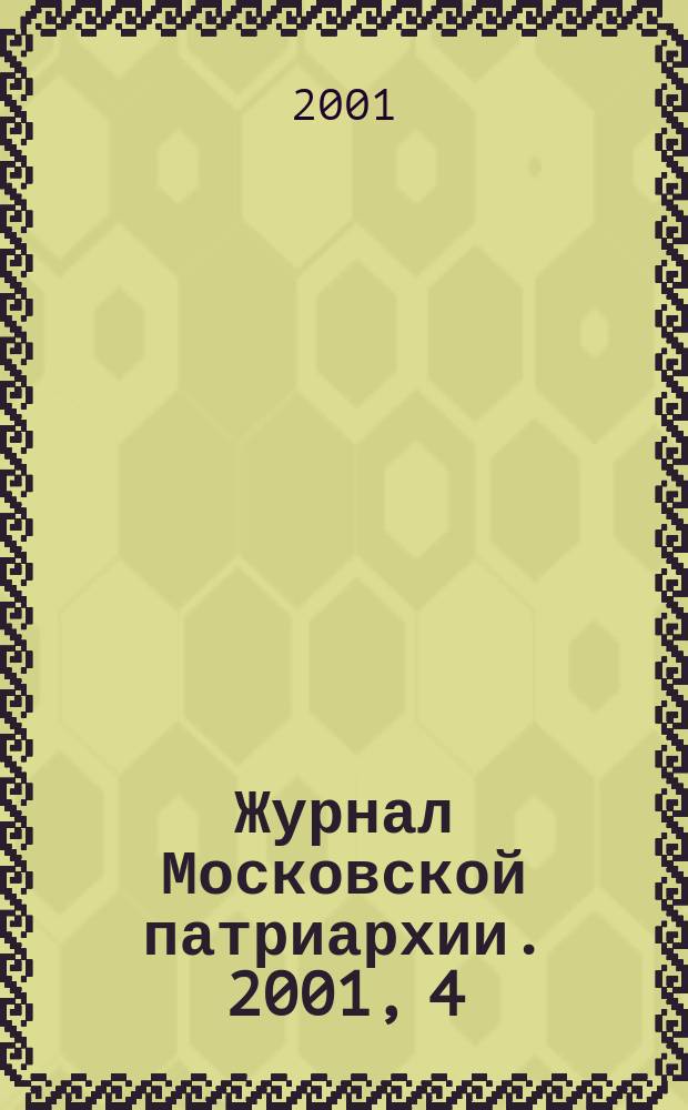 Журнал Московской патриархии. 2001, 4