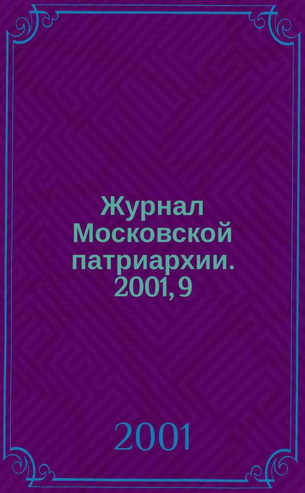 Журнал Московской патриархии. 2001, 9