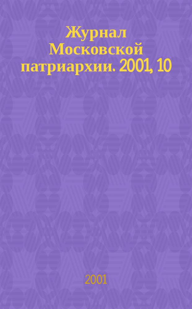 Журнал Московской патриархии. 2001, 10