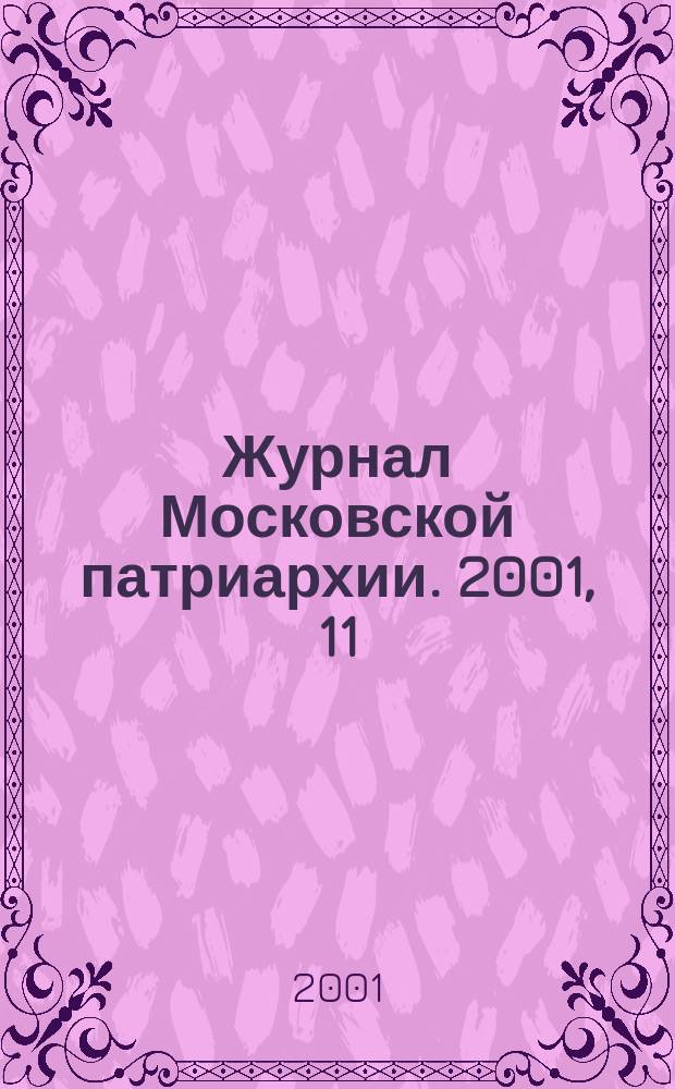 Журнал Московской патриархии. 2001, 11