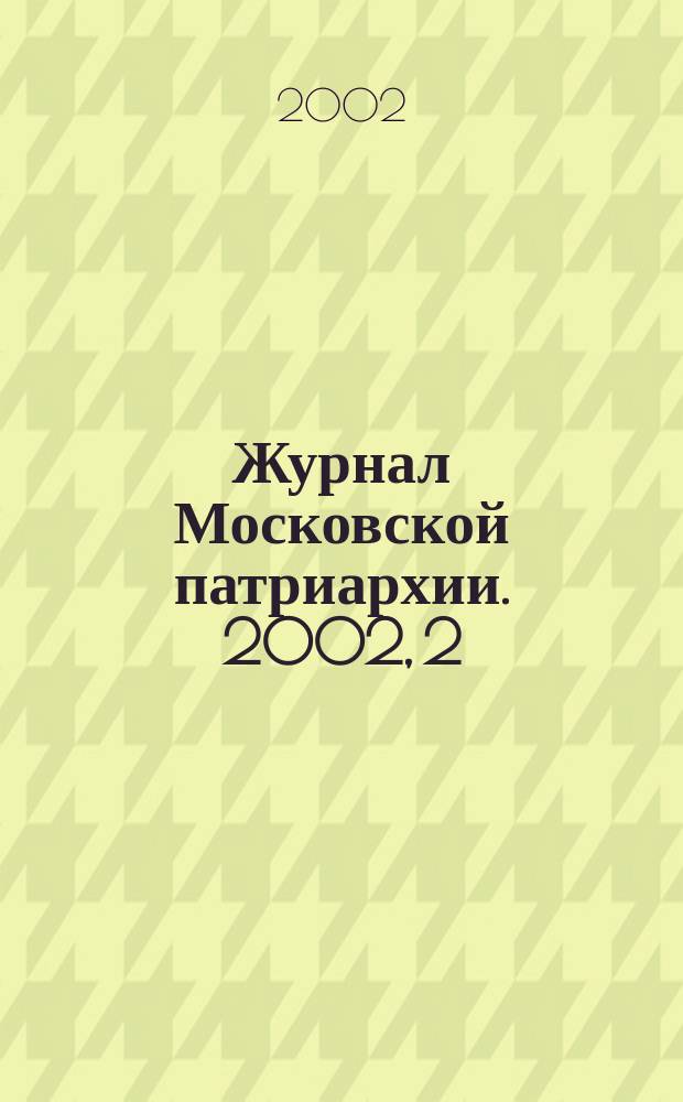 Журнал Московской патриархии. 2002, 2