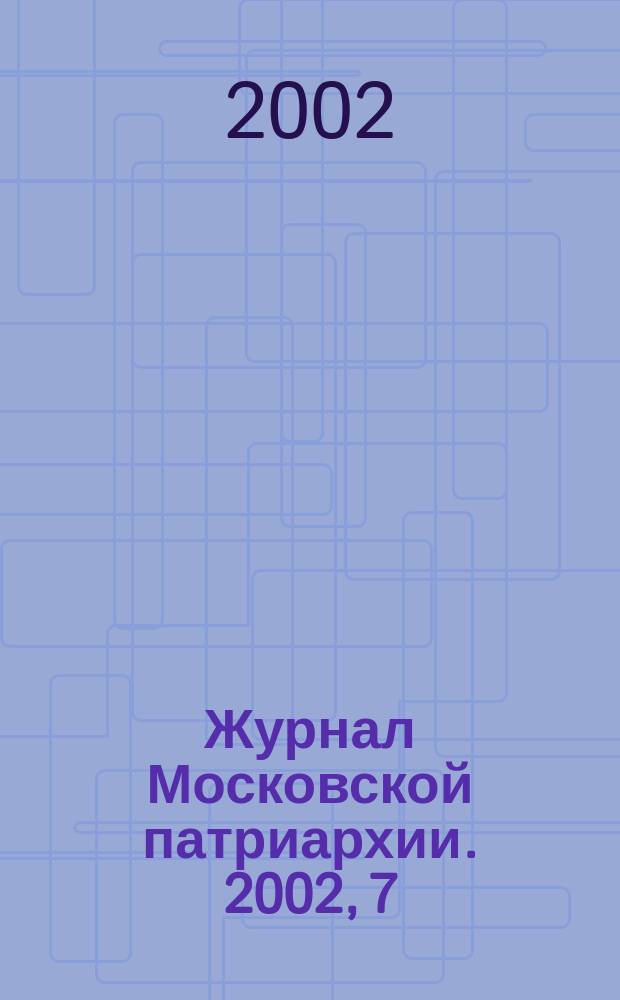 Журнал Московской патриархии. 2002, 7