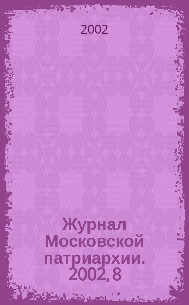 Журнал Московской патриархии. 2002, 8