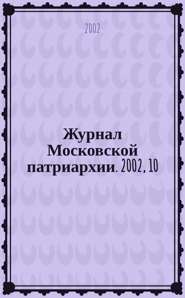 Журнал Московской патриархии. 2002, 10