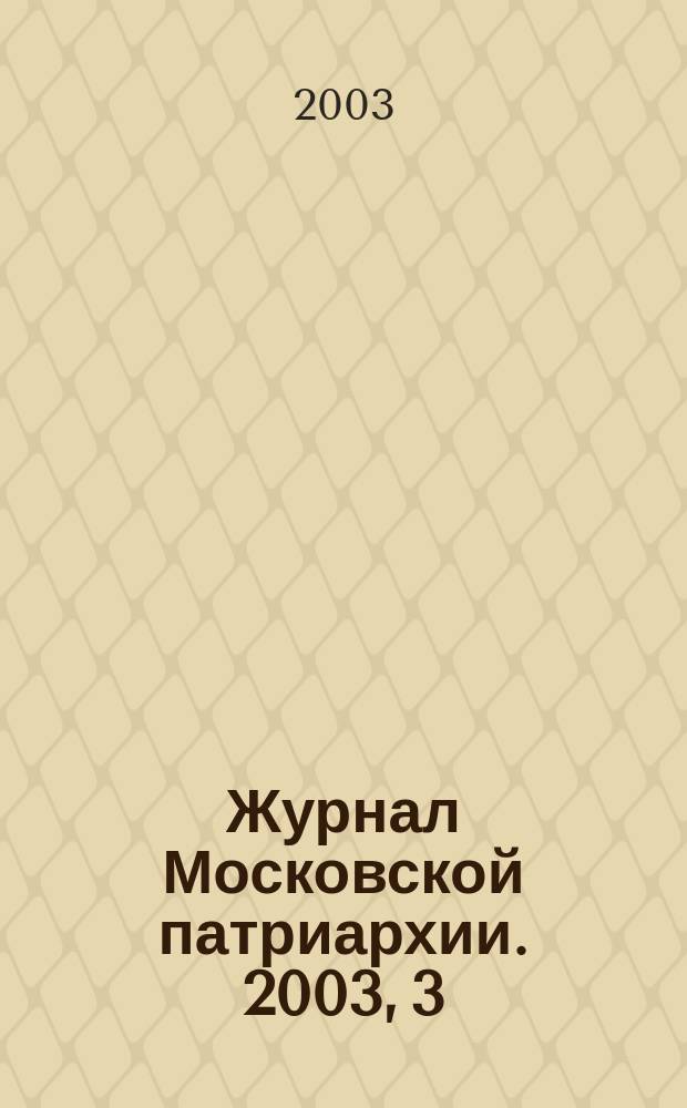Журнал Московской патриархии. 2003, 3