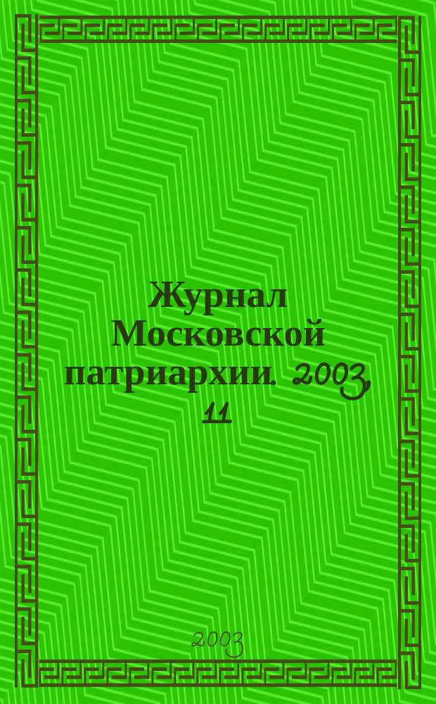 Журнал Московской патриархии. 2003, 11