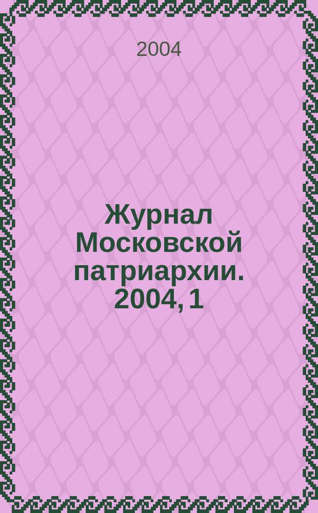 Журнал Московской патриархии. 2004, 1