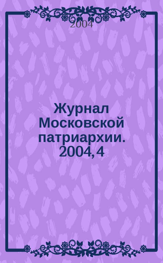 Журнал Московской патриархии. 2004, 4