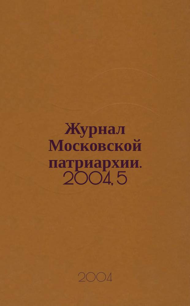 Журнал Московской патриархии. 2004, 5