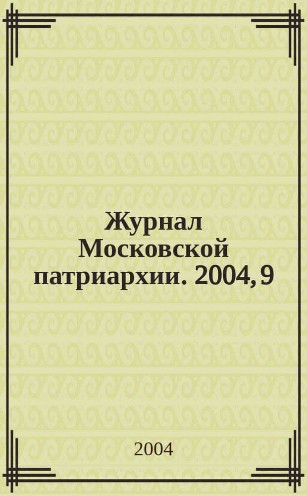 Журнал Московской патриархии. 2004, 9
