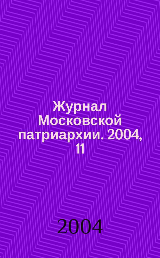 Журнал Московской патриархии. 2004, 11
