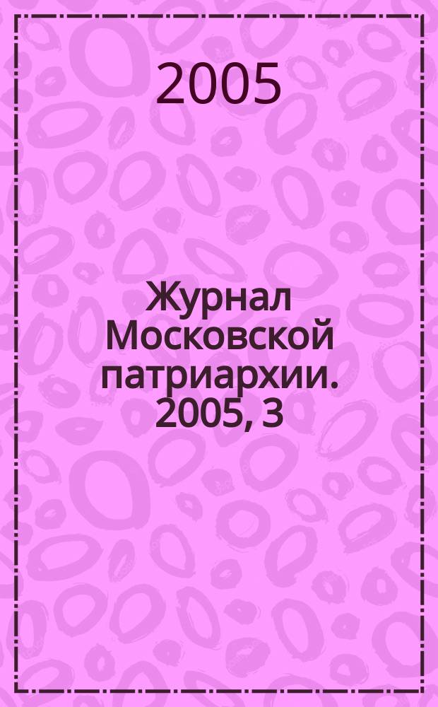 Журнал Московской патриархии. 2005, 3