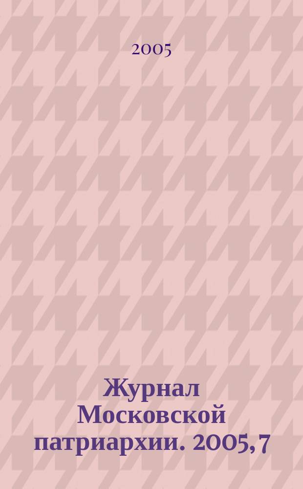 Журнал Московской патриархии. 2005, 7