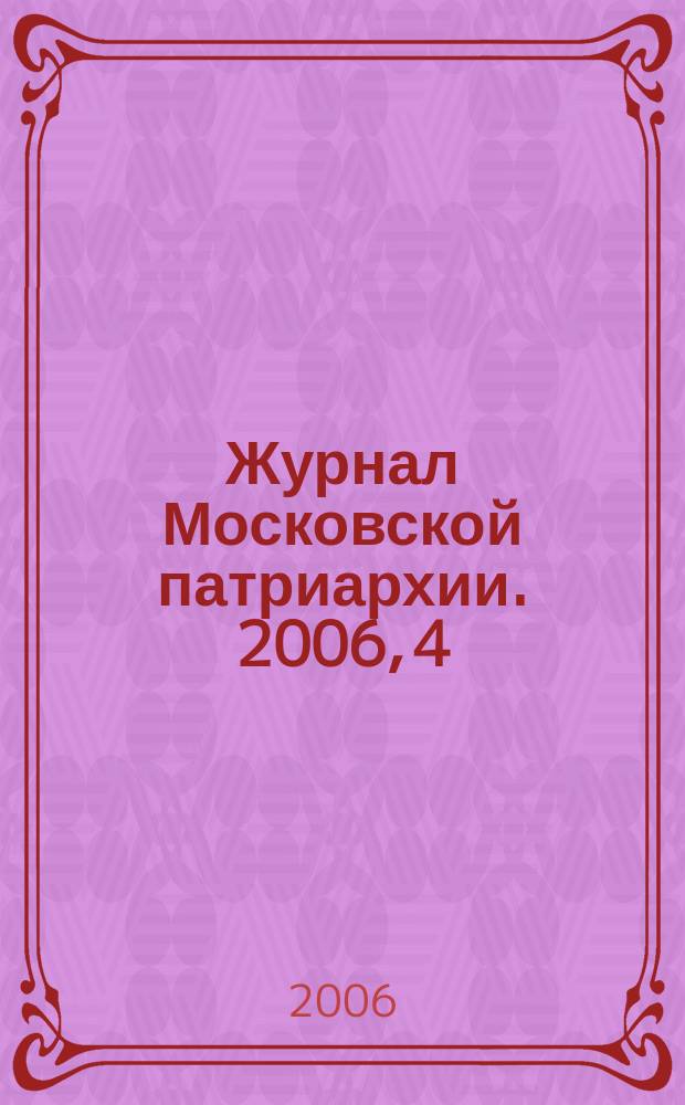 Журнал Московской патриархии. 2006, 4