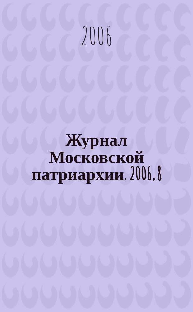 Журнал Московской патриархии. 2006, 8