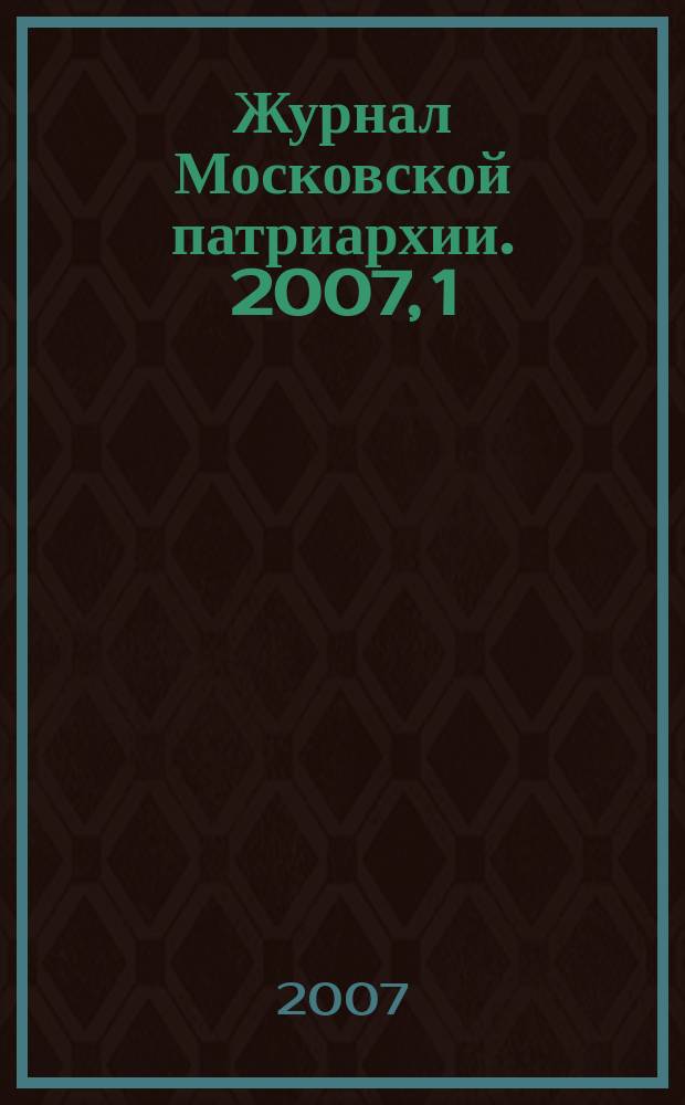 Журнал Московской патриархии. 2007, 1