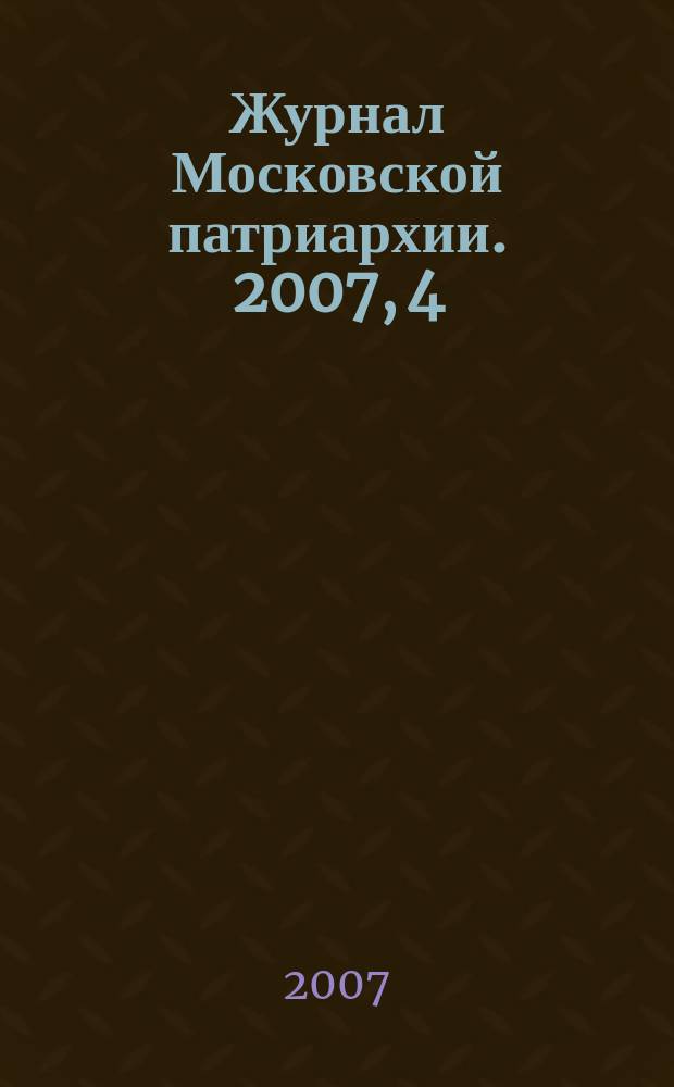 Журнал Московской патриархии. 2007, 4