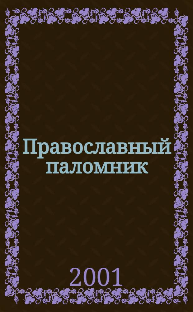 Православный паломник : Журн. АНО "Паломн. центр" Отд. внеш. церков. связей Моск. Патриархата. 2001, № 2 (2)