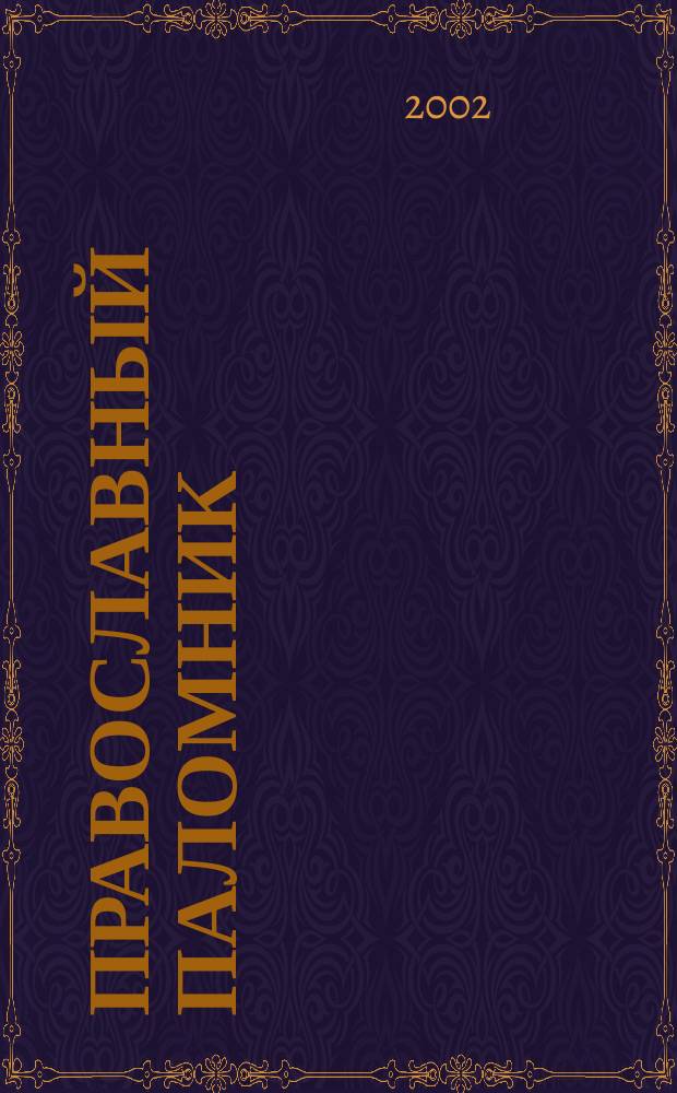 Православный паломник : Журн. АНО "Паломн. центр" Отд. внеш. церков. связей Моск. Патриархата. 2002, № 4 (6)