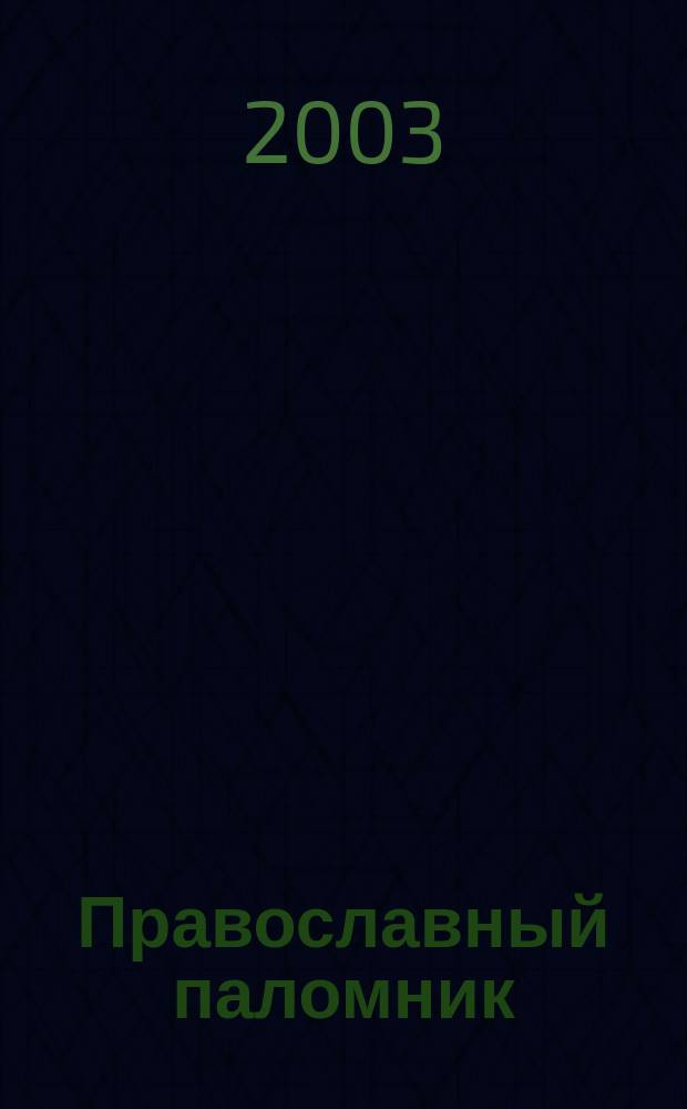 Православный паломник : Журн. АНО "Паломн. центр" Отд. внеш. церков. связей Моск. Патриархата. 2003, № 2 (9)