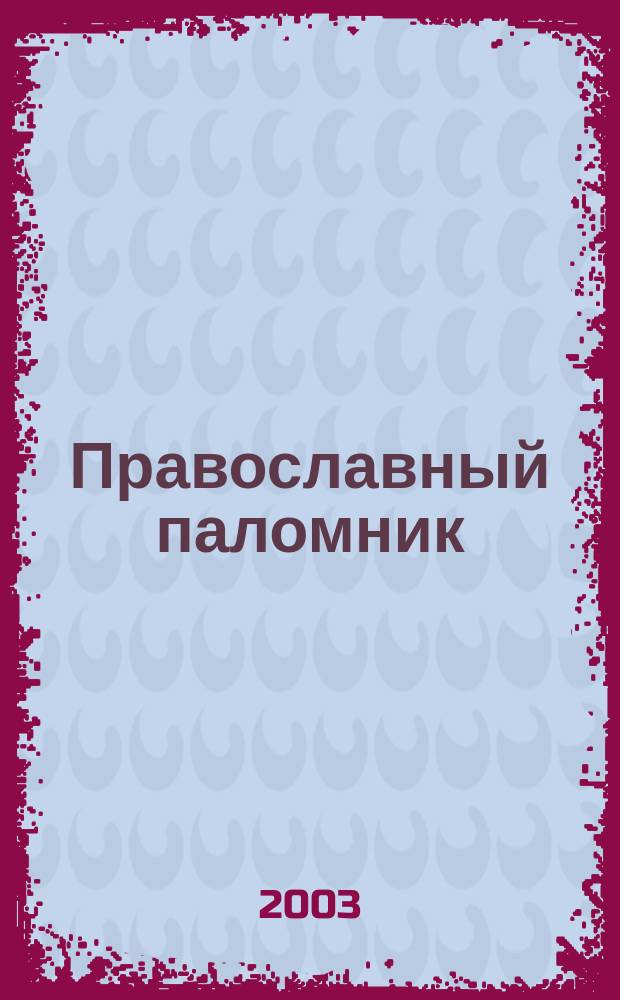 Православный паломник : Журн. АНО "Паломн. центр" Отд. внеш. церков. связей Моск. Патриархата. 2003, № 4 (11)