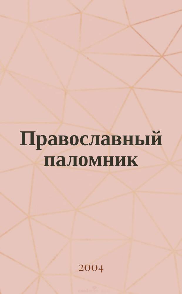 Православный паломник : Журн. АНО "Паломн. центр" Отд. внеш. церков. связей Моск. Патриархата. 2004, № 6 (19)