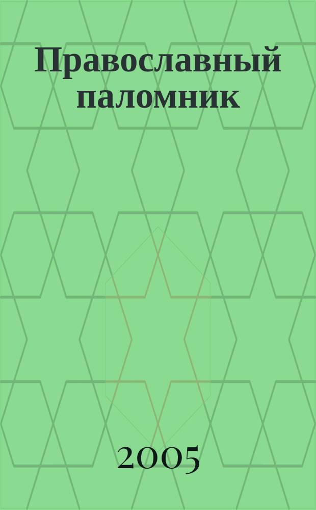 Православный паломник : Журн. АНО "Паломн. центр" Отд. внеш. церков. связей Моск. Патриархата. 2005, № 2 (21)