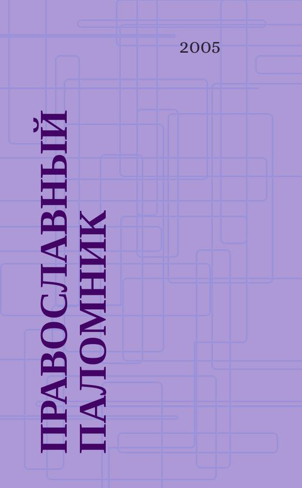 Православный паломник : Журн. АНО "Паломн. центр" Отд. внеш. церков. связей Моск. Патриархата. 2005, № 4 (23)