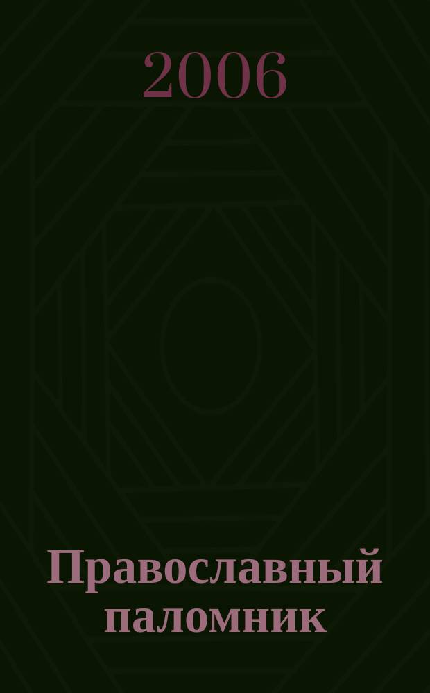 Православный паломник : Журн. АНО "Паломн. центр" Отд. внеш. церков. связей Моск. Патриархата. 2006, № 4 (29)