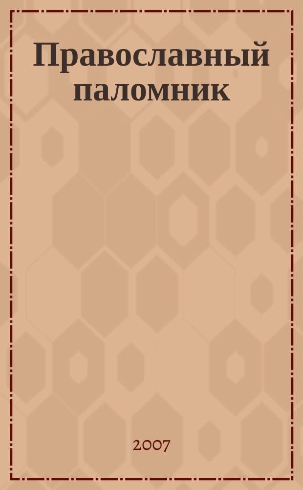 Православный паломник : Журн. АНО "Паломн. центр" Отд. внеш. церков. связей Моск. Патриархата. 2007, № 1 (32)