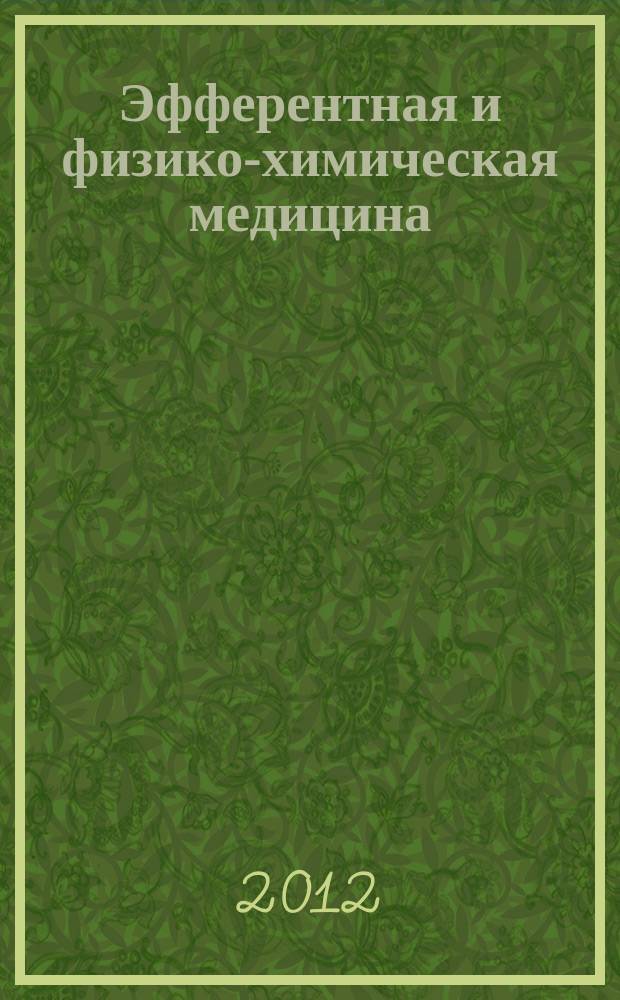 Эфферентная и физико-химическая медицина : научно-практический журнал. 2012, 3