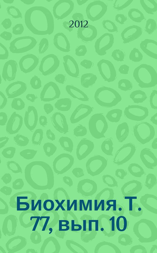 Биохимия. Т. 77, вып. 10