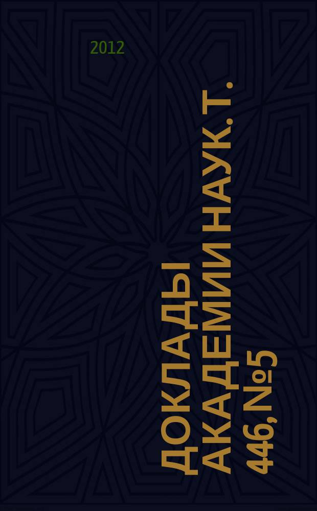 Доклады Академии наук. Т. 446, № 5