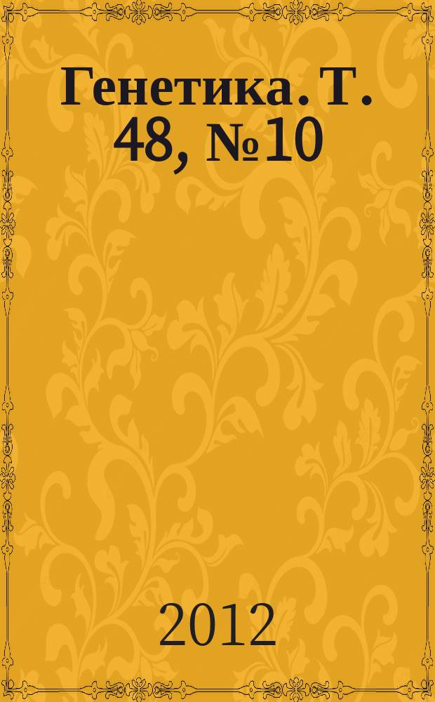 Генетика. Т. 48, № 10
