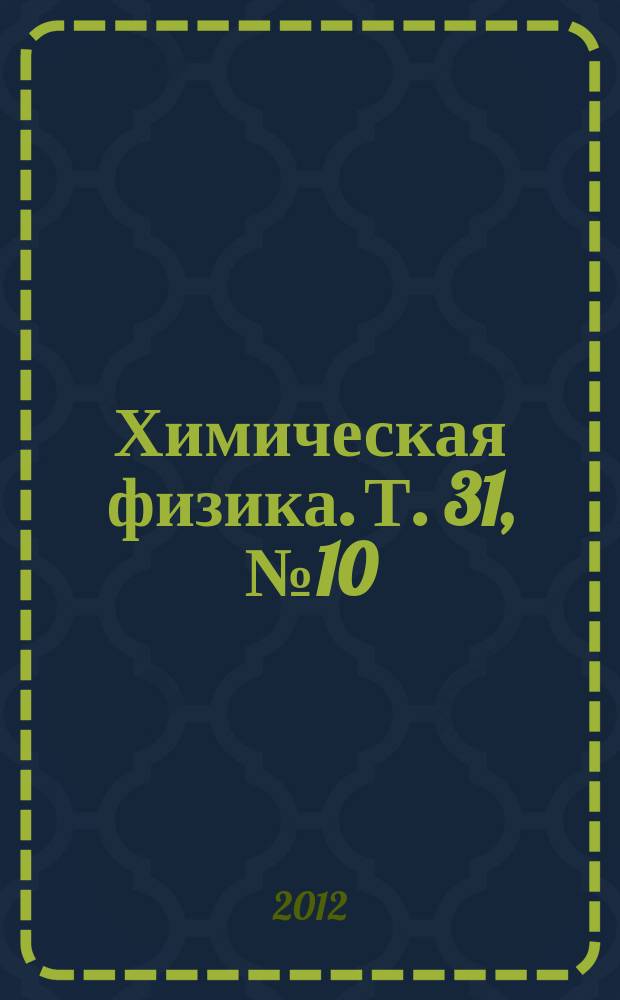 Химическая физика. Т. 31, № 10