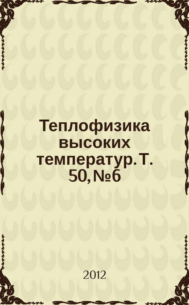 Теплофизика высоких температур. Т. 50, № 6