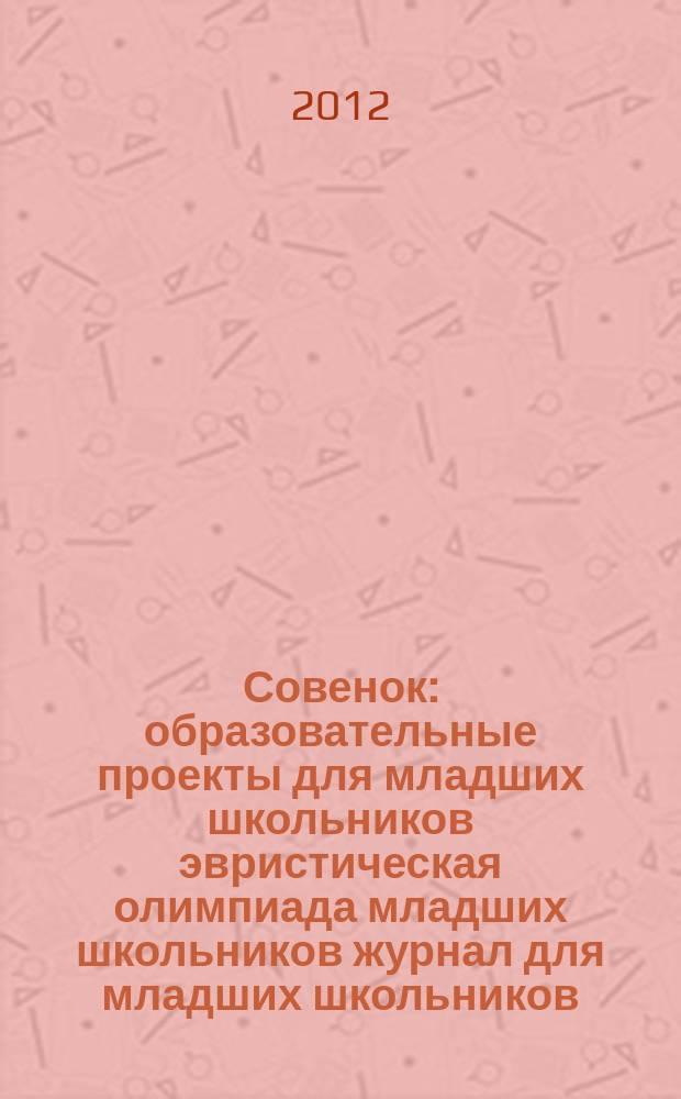 Совенок : образовательные проекты для младших школьников эвристическая олимпиада младших школьников журнал для младших школьников, их родителей и педагогов. 2012, № 1 (37) : 1-2 классы, 1 тур, 2012 год