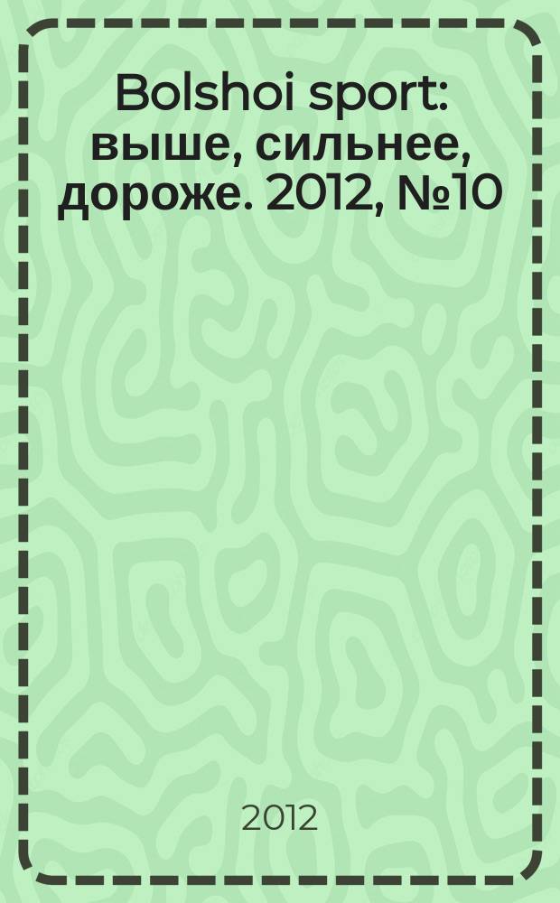 Bolshoi sport : выше, сильнее, дороже. 2012, № 10 (66)