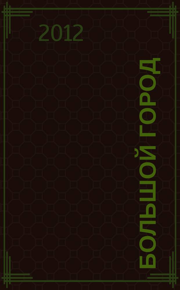 Большой город : Моск. еженедельник с картинками. 2012, № 22 (311)