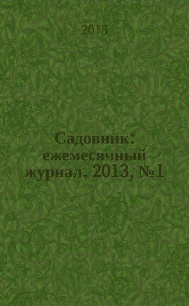 Садовник : ежемесячный журнал. 2013, № 1 (96)
