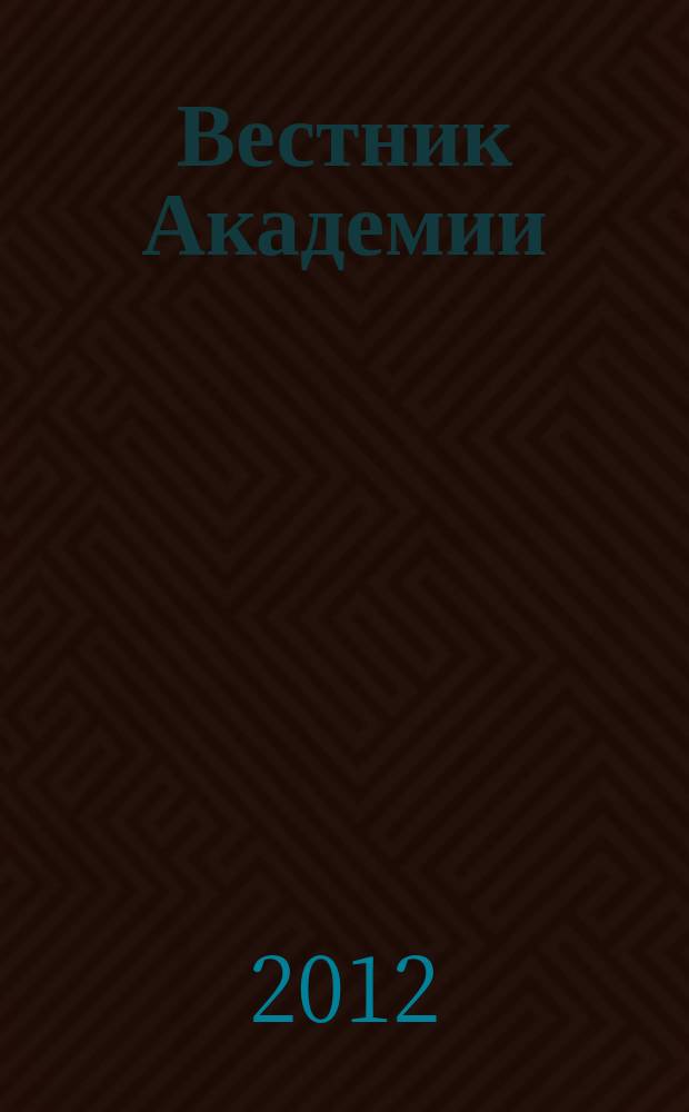 Вестник Академии : Науч. журн. 2012, № 4 (34)