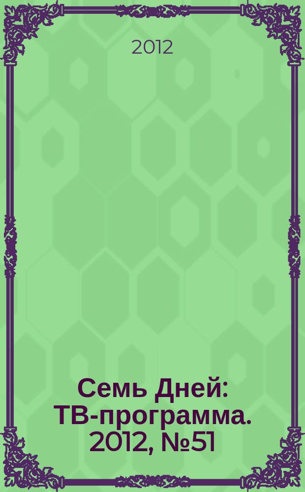 Семь Дней : ТВ-программа. 2012, № 51