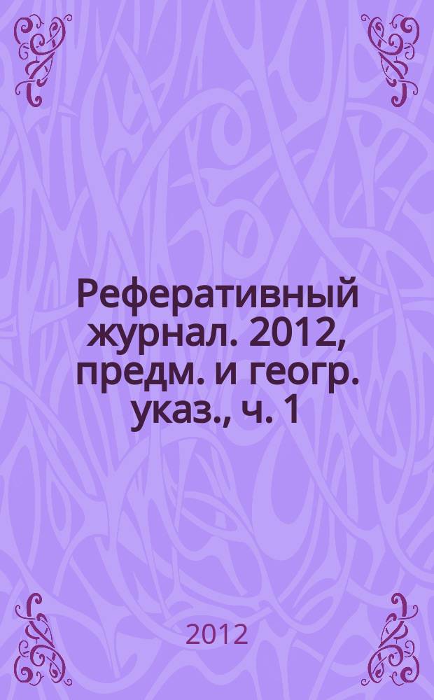 Реферативный журнал. 2012, предм. и геогр. указ., ч. 1
