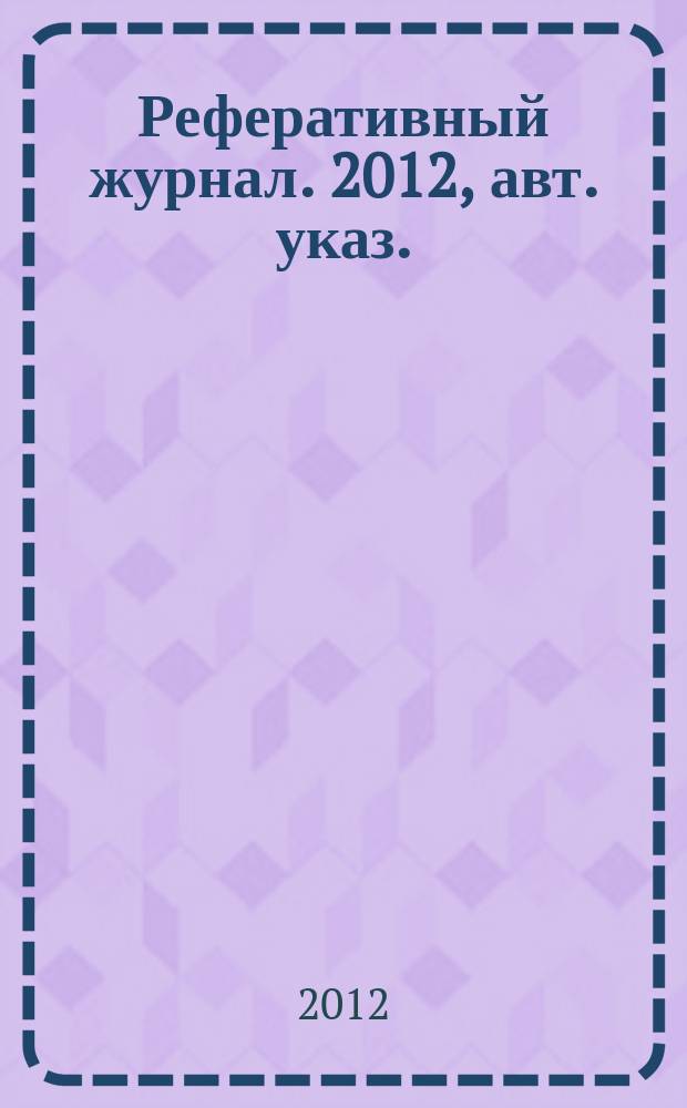 Реферативный журнал. 2012, авт. указ.