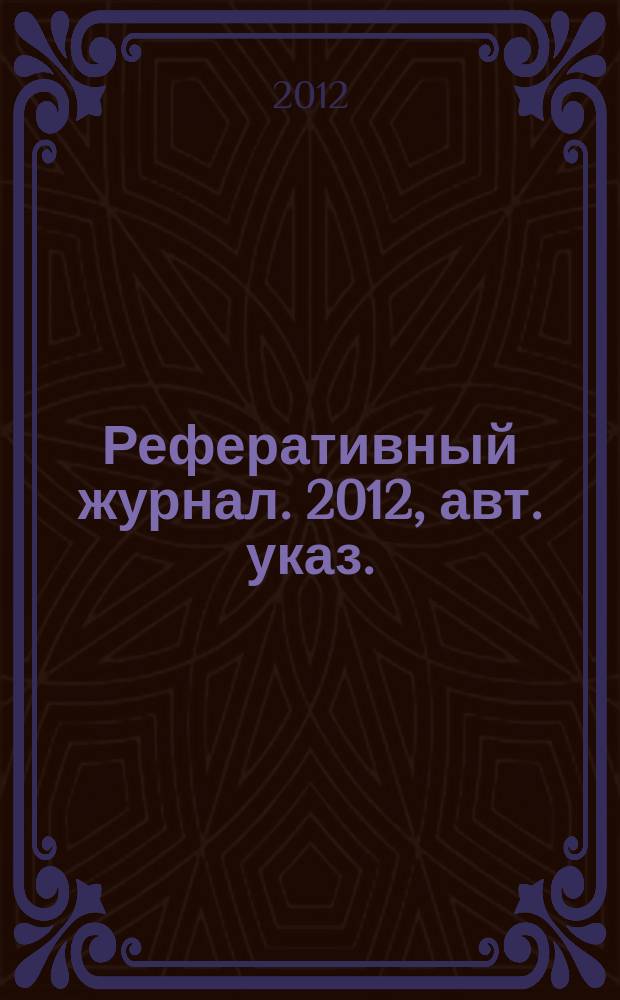 Реферативный журнал. 2012, авт. указ.