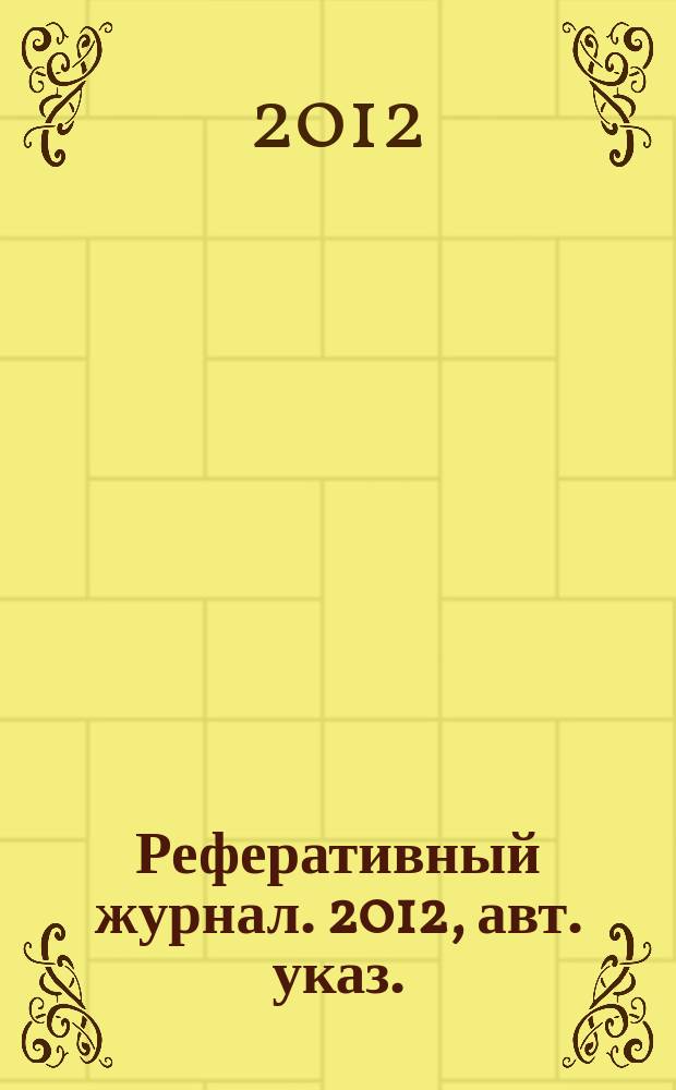 Реферативный журнал. 2012, авт. указ.
