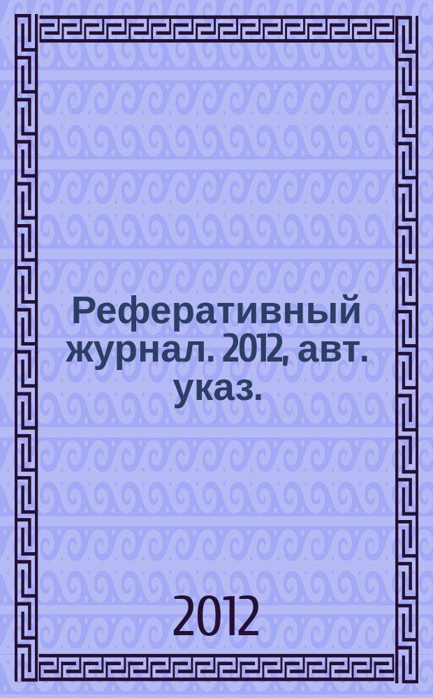Реферативный журнал. 2012, авт. указ.