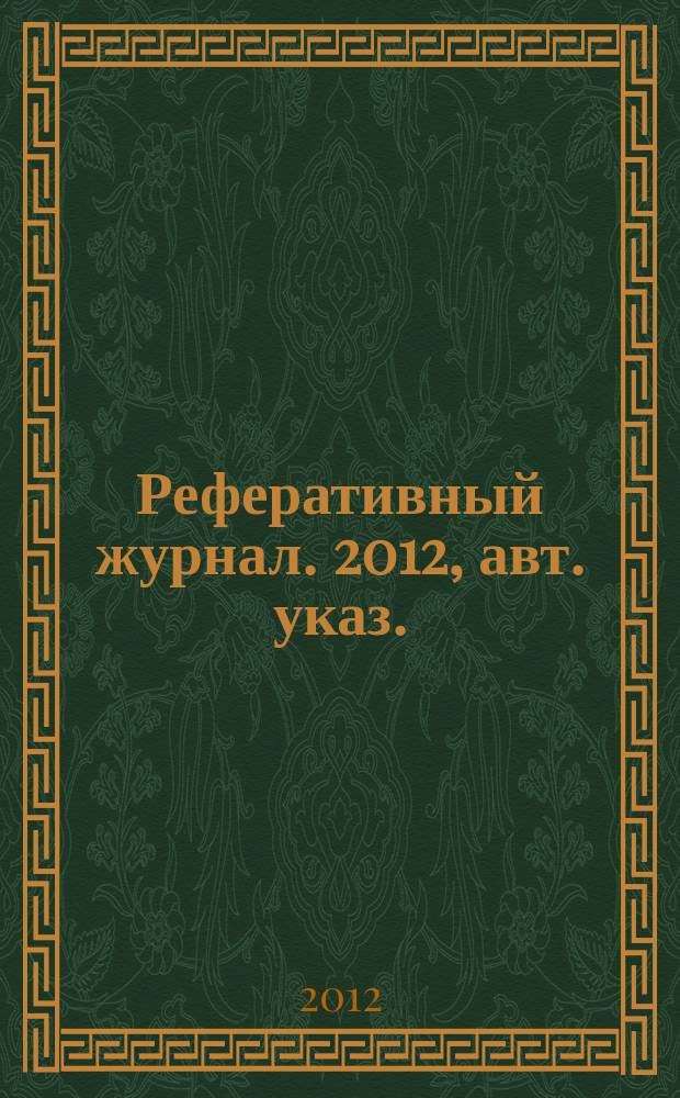 Реферативный журнал. 2012, авт. указ.