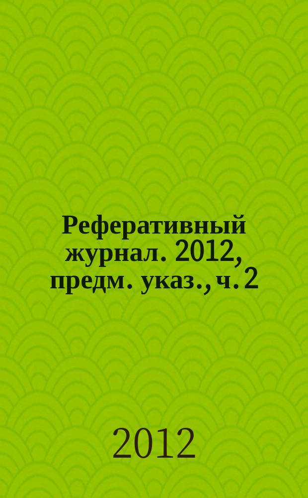 Реферативный журнал. 2012, предм. указ., ч. 2