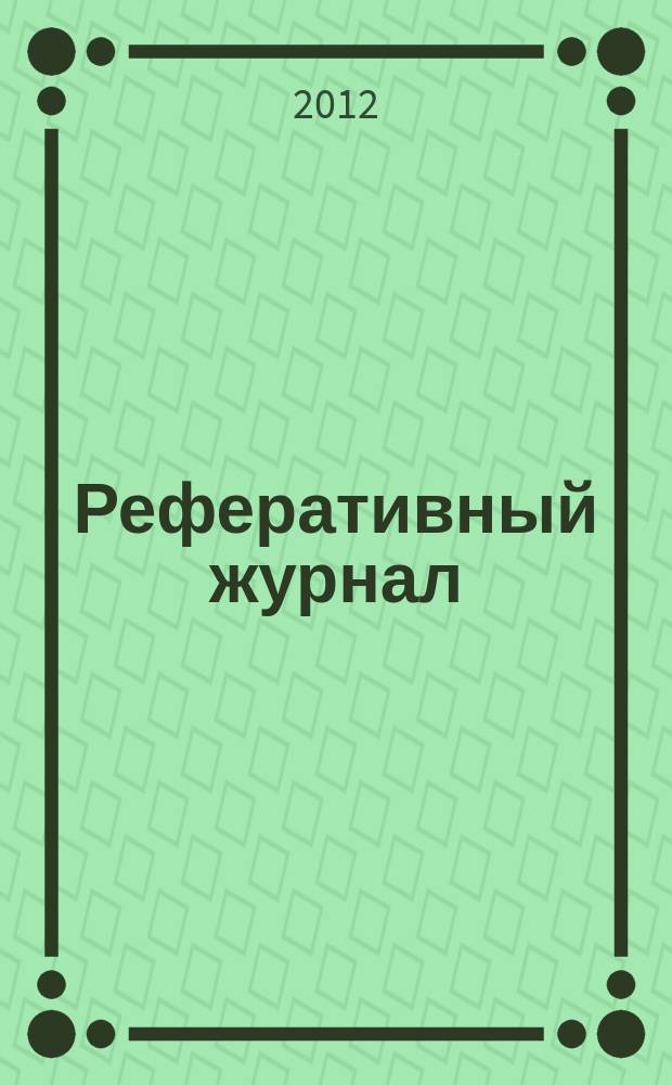 Реферативный журнал : сводный том. 2012, авт. указ